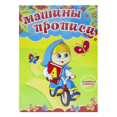 Раскраска-прописи Машины прописи Гелий в Гулливер