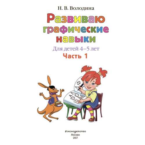 Развиваю Графические навыки: для Детей 4-5 лет, Ч.1 в Гулливер