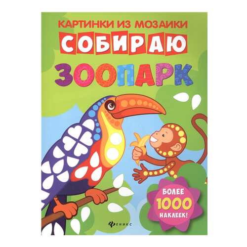 Развивающая книжка С наклейками Феникс картинки из Мозаики Собираю Зоопарк в Гулливер