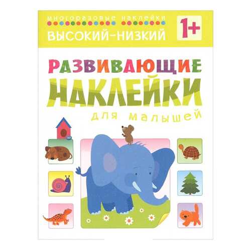 Развивающие наклейки для Малышей Высокий-Низкий в Гулливер
