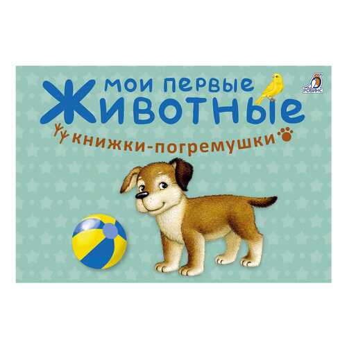 Робинс Мои первые Животные, книжки-Погремушки в Гулливер