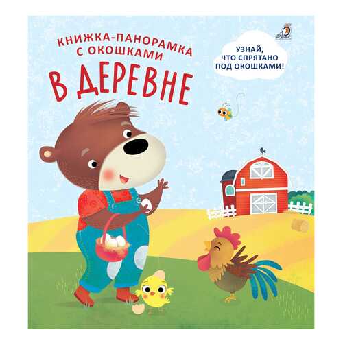 Робинс В Деревне, книжки-Панорамки С Окошками в Гулливер