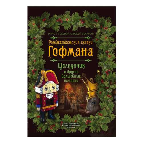 Рождественские сказки Гофмана в Гулливер