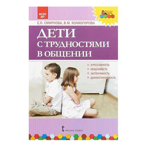 Русское Слово Дети С трудностями В Общении, Фгос До, Смирнова Е.О, Холмогорова В.М в Гулливер