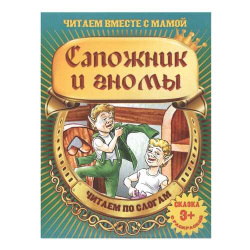 Сапожник и Гномы в Гулливер