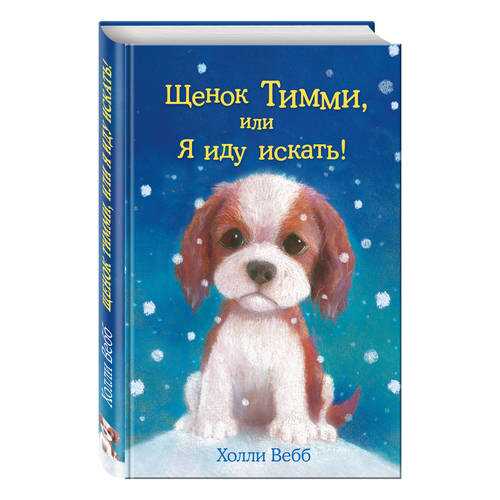 Щенок тимми, Или Я Иду Искать! в Гулливер