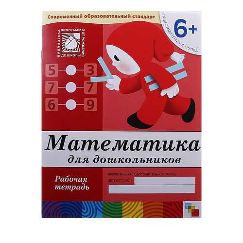 Школа Семи Гномов Математика для Дошкольников подготовительная Группа Рабочая тетрадь в Гулливер