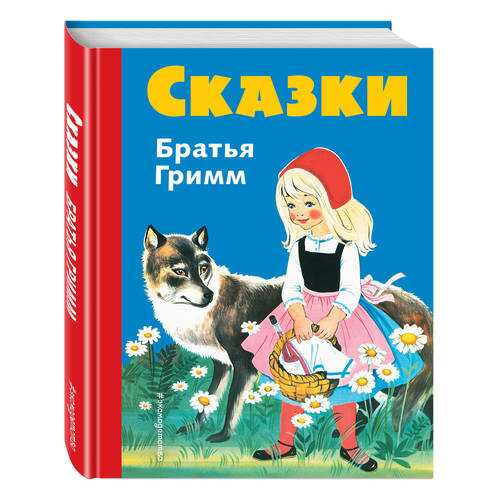 Сказки Братьев Гримм в Гулливер