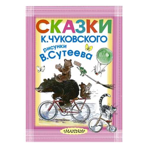 Сказки к. Чуковского; Рисунки В. Сутеева в Гулливер