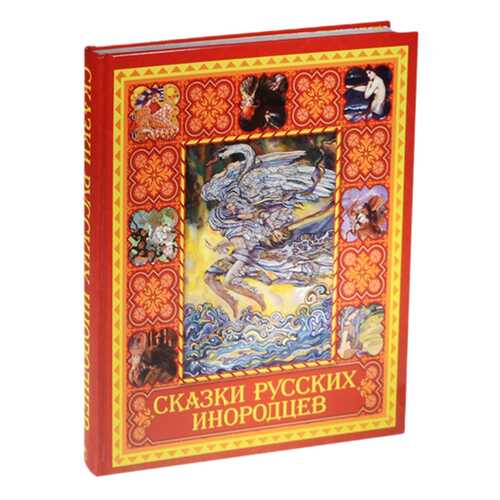 Сказки Русских Инородцев в Гулливер