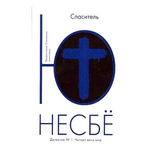 Спаситель: Роман в Гулливер
