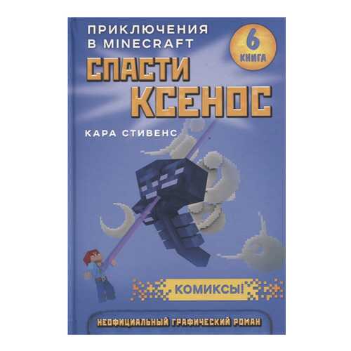 Спасти ксенос. книга 6 в Гулливер