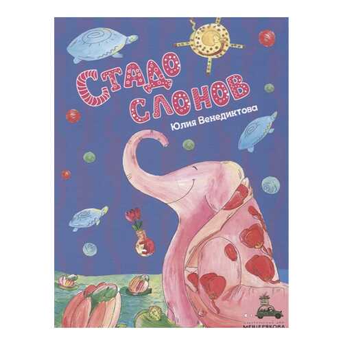 Стадо Слонов в Гулливер