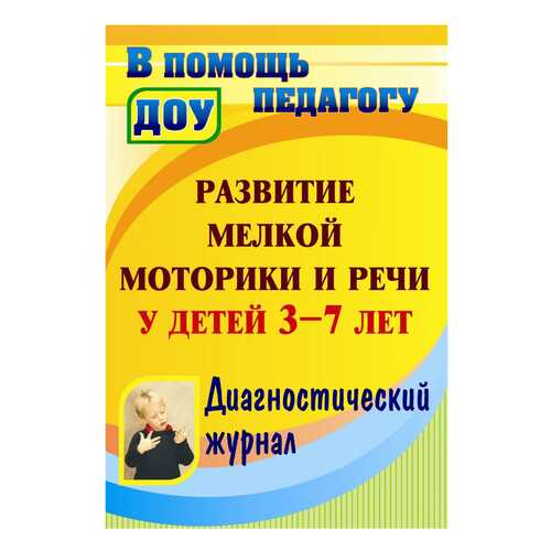Стефанова, развитие Мелкой Моторики и Речи У Детей 3-7 лет, Диагностический Журнал Фор... в Гулливер