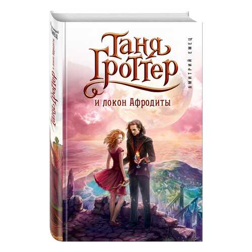 Таня Гроттер и локон Афродиты в Гулливер