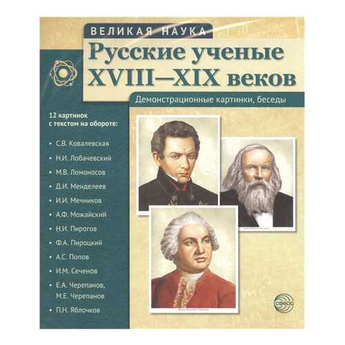 Тц Русские Ученые Xviii-Xix Веков, Демонстрационные картинки, Беседы, 12 портретов в Гулливер