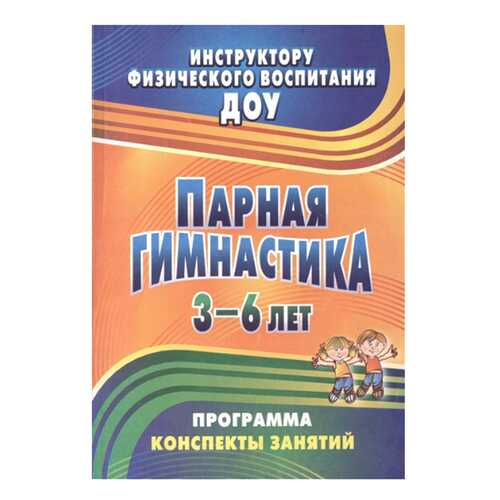 Токаева. парная Гимнастика. программа, конспекты Занятий С Детьми 3-6 лет. (Фгос) в Гулливер