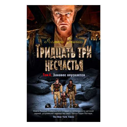 Тридцать три Несчастья. том 4. Занавес Опускается в Гулливер