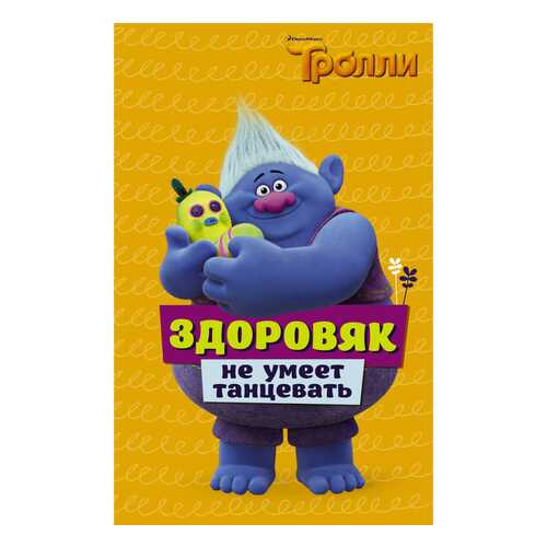 Тролл и Здоровяк Не Умеет танцевать в Гулливер