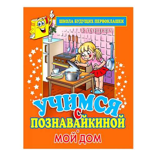 Учимся С познавайкиной. Мой Дом в Гулливер
