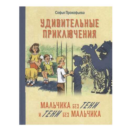 Удивительные приключения Мальчика Без тени и тени Без Мальчика в Гулливер