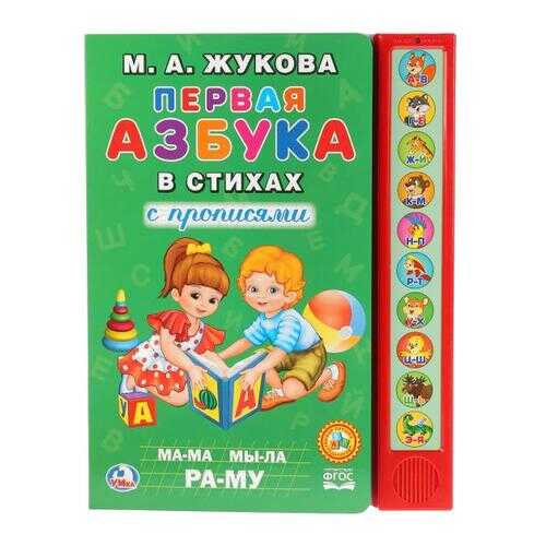 Умка. М.А.Жукова. Первая азбука в стихах (10 звуковых кнопок) в Гулливер