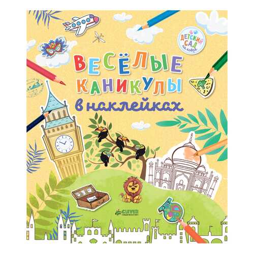 Весёлые каникулы В наклейках в Гулливер