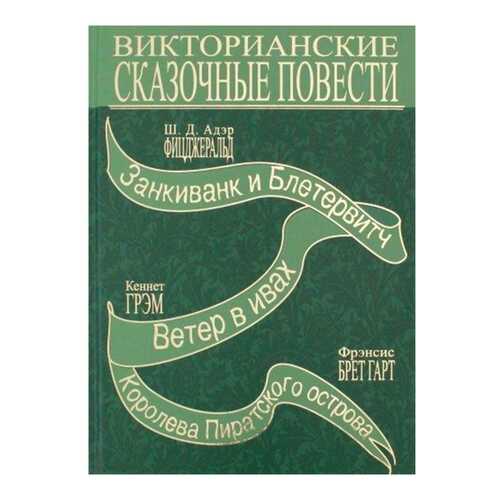 Викторианские Сказочные повести в Гулливер