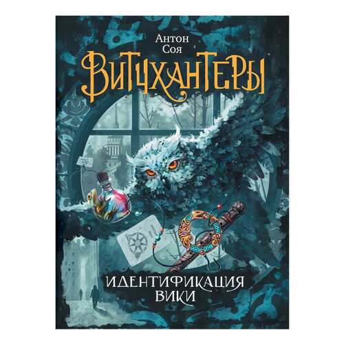 Витчхантеры. 1. Идентификация Вики в Гулливер