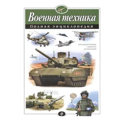Военная техника. полная Энциклопедия в Гулливер