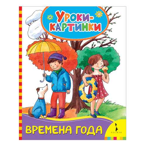 Времена Года. Уроки-Картинк и Елена Мазанова в Гулливер