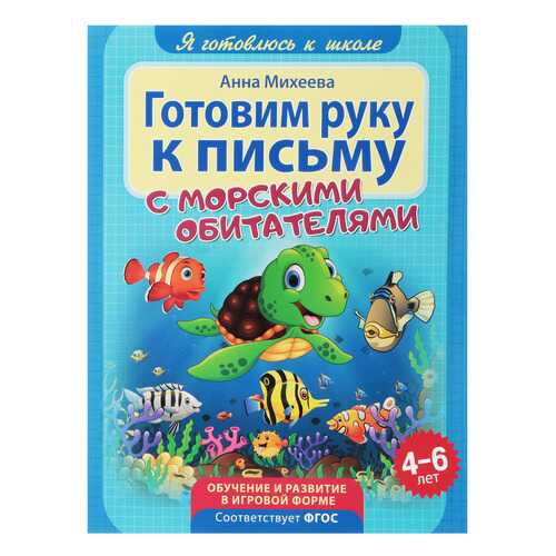 Я Готовлюсь к Школе. Готовим Руку к письму в Гулливер