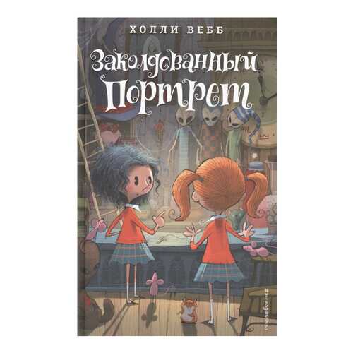 Заколдованный портрет (#3) в Гулливер