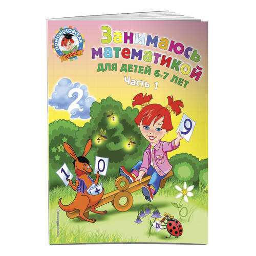 Занимаюсь Математикой. для Детей 6-7 лет. Ч.1 в Гулливер
