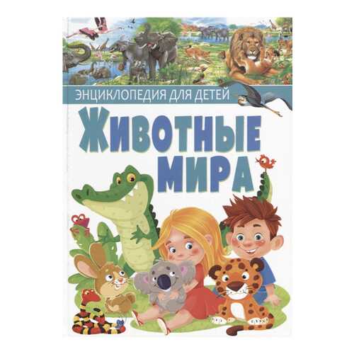 Животные Мира в Гулливер