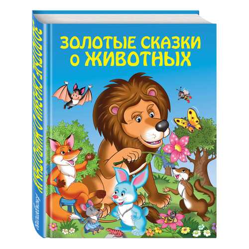 Золотые Сказки о Животных в Гулливер